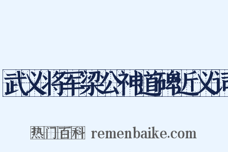 武义将军梁公神道碑近义词是什么意思的图片